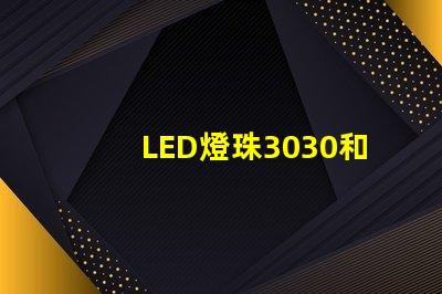 LED燈珠3030和LED燈珠5050什么公司生產的質量好？使用壽命長？
